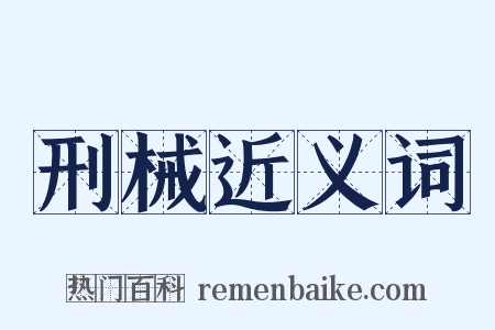 刑械近义词是什么意思的图片